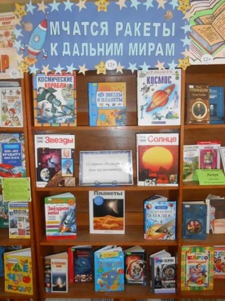 Книжная выставка ко Дню космонавтики в библиотеке. Выставка книг ко Дню космонавтики в библиотеке. Выставка на день космонавтики в библиотеке для детей книгами. Книжные выставки в библиотеке.