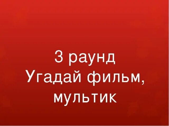 Раунд угадай