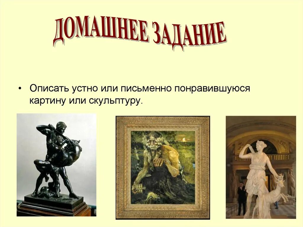 Опишите устно героев этого произведения. Герои мифов в живописи. Мифы древней Греции в живописи и скульптуре. Мифы древней Греции скульптура презентация. Герои мифов в живописи и скульптуре презентация.