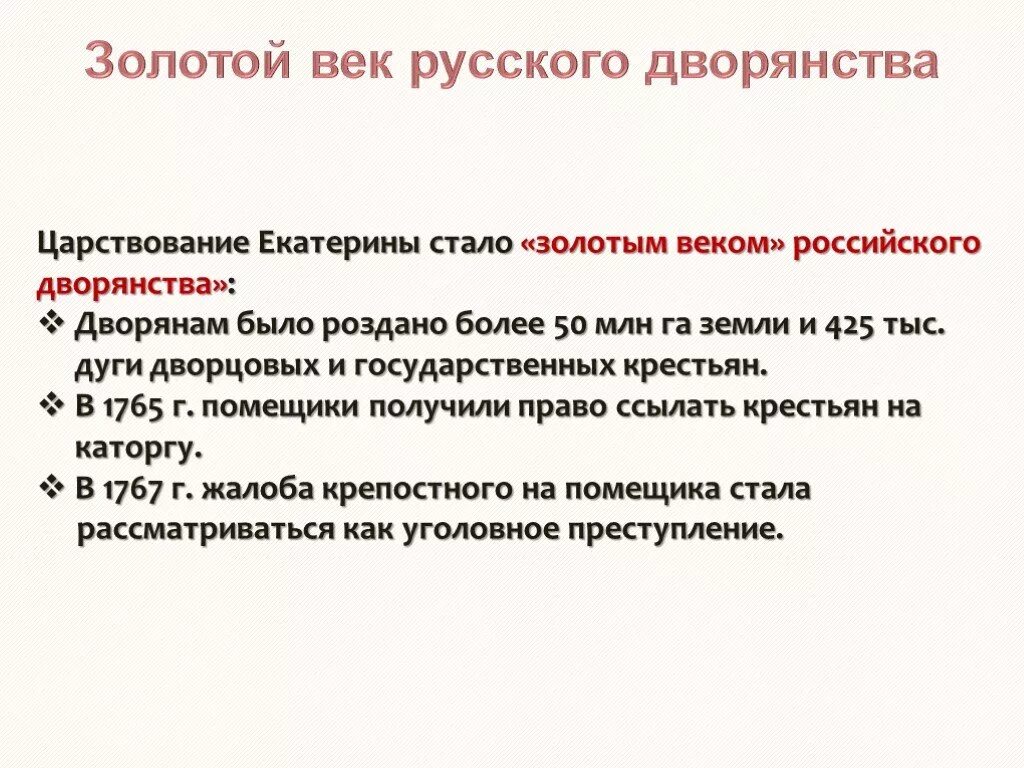 Почему в период правления. Правление Екатерины 2 золотой век дворянства кратко. Золотой век русского дворянства причины. Золотой век дворянства таблица.