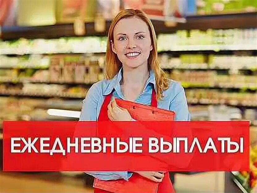 Работа в Мытищах продавец. Подработка в мытищах с ежедневной оплатой