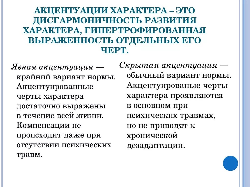 1 акцентуация характера. Акцентуациация характера. Акцентацация характера. Акцентуации характера в психологии. Понятие акцентуации характера.