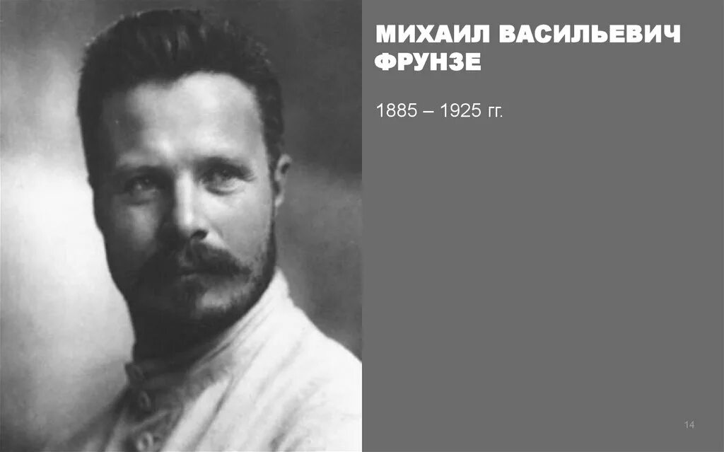 Фрунзе это какой. Фрунзе это какой. Фрунзе это какой. Фрунзе это какой. Фото фрунзе михаила васильевича.