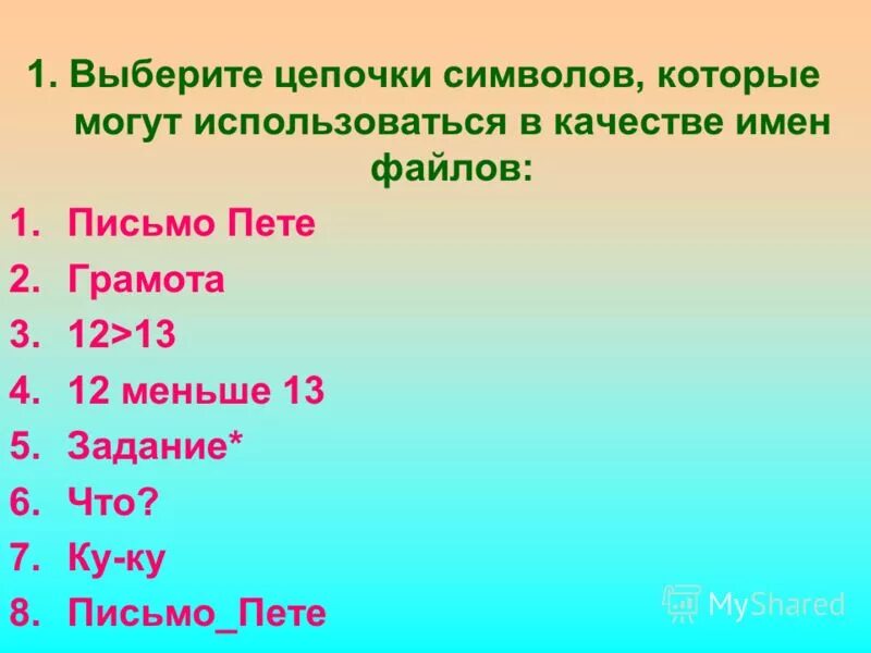 Среди которых нет символов 0 стоящих рядом. Цепочки символов которые могут использоваться в качестве имен файлов. Выберите Цепочки символов которые могут использоваться в качестве. Выбери Цепочки символов которые могут использоваться в качестве имен. Задания на Цепочки символов по информатике.