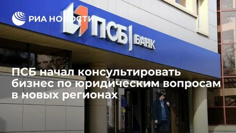 Псб юридическим