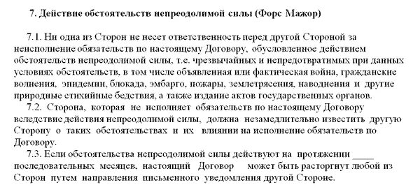 Непреодолимая сила в договоре. Форс мажорные обстоятельства в договоре. Договор Форс мажорные обстоятельства образец. Форс мажорные обстоятельства примеры в договорах. Непреодолимая сила форс мажор