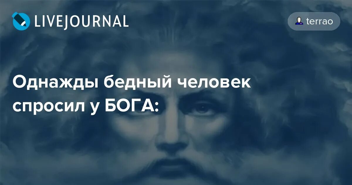 Что спросить у бога. Однажды человек спросил у бога боже. Однажды человек спросил у бога. Однажды человек спросил у бога о падении. Притча дня православная.
