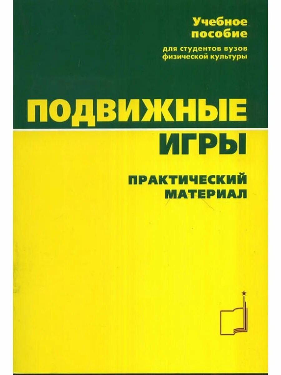 Пособие подвижных игр. Подвижные игры книга. Учебное пособие. Методические пособия по подвижным играм. Методическое пособие для студентов.