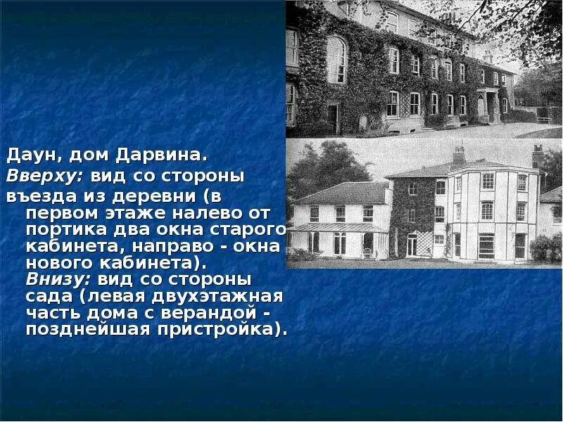 Дом Дарвина. Дом Чарльза Дарвина. Дом даунов