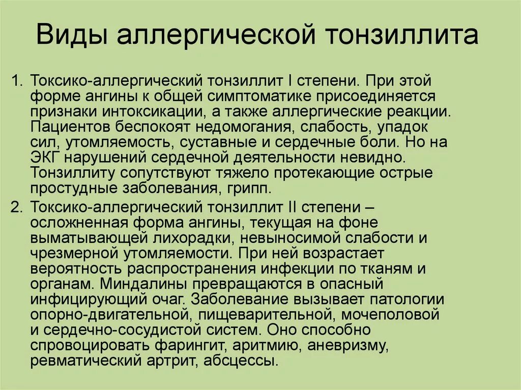 Тонзиллит хронический лечение народная. Токсико-аллергический хронический тонзиллит. Токсико аллергическая форма хронического тонзиллита. Тонзиллит токсико-аллергическая форма 1 степени. Токсико аллергический тонзиллит симптомы.