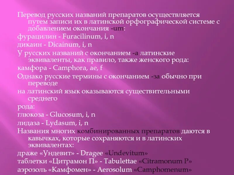 Как переводить латинские термины