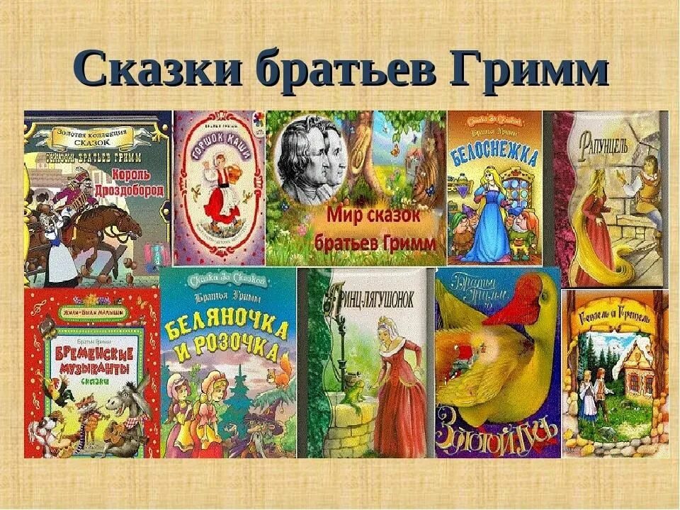 Авторские названия произведений. Список книг сказки братьев Гримм. Братья Гримм произведения для детей список. Сказки братьев Гримм для дошкольников. Название сказок братьев Гримм.