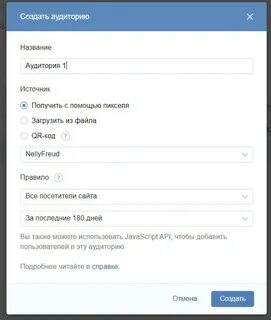 Создайте аудиторию