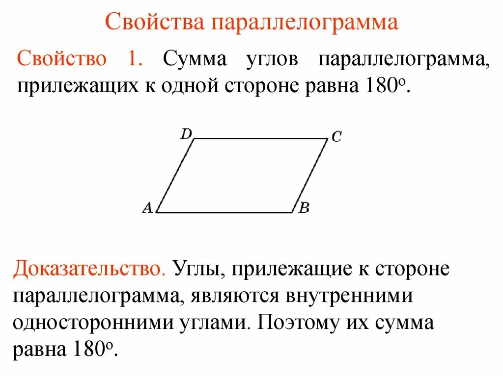 Сумма односторонних углов параллелограмма равна 180. Сумма прилежащих углов параллелограмма равна 180. Параллелограмм свойства параллелограмма. Параллелограмм свойства параллелограмма доказать.
