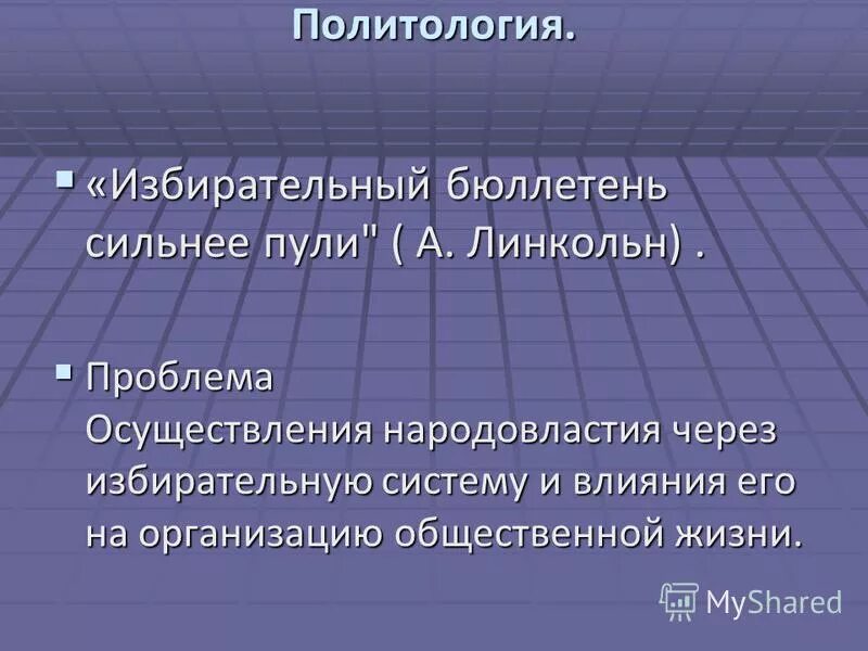 избирательная бюллетень сильнее. авраам линкольн. форма избирательного бюллетеня. избирательный бюллетень сильнее пули. избирательная бюллетень сильнее.