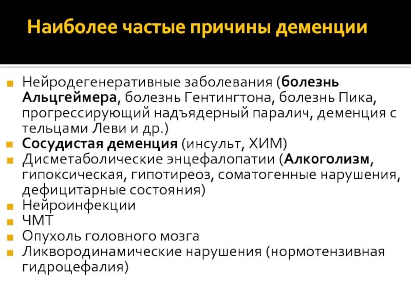 Сосудистая деменция это. Причины деменции. Причины развития деменции. Начальные симптомы деменции. Клинические проявления деменции.