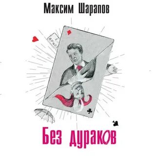 Книга без дураков