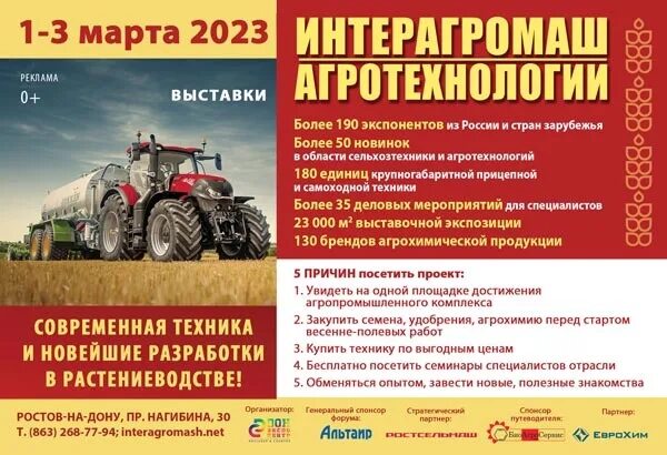 Интерагромаш 2023 Ростов на Дону. «Интерагромаш» & «агротехнологии». Интерагромаш агротехнологии 2023. Выставка Интерагромаш.