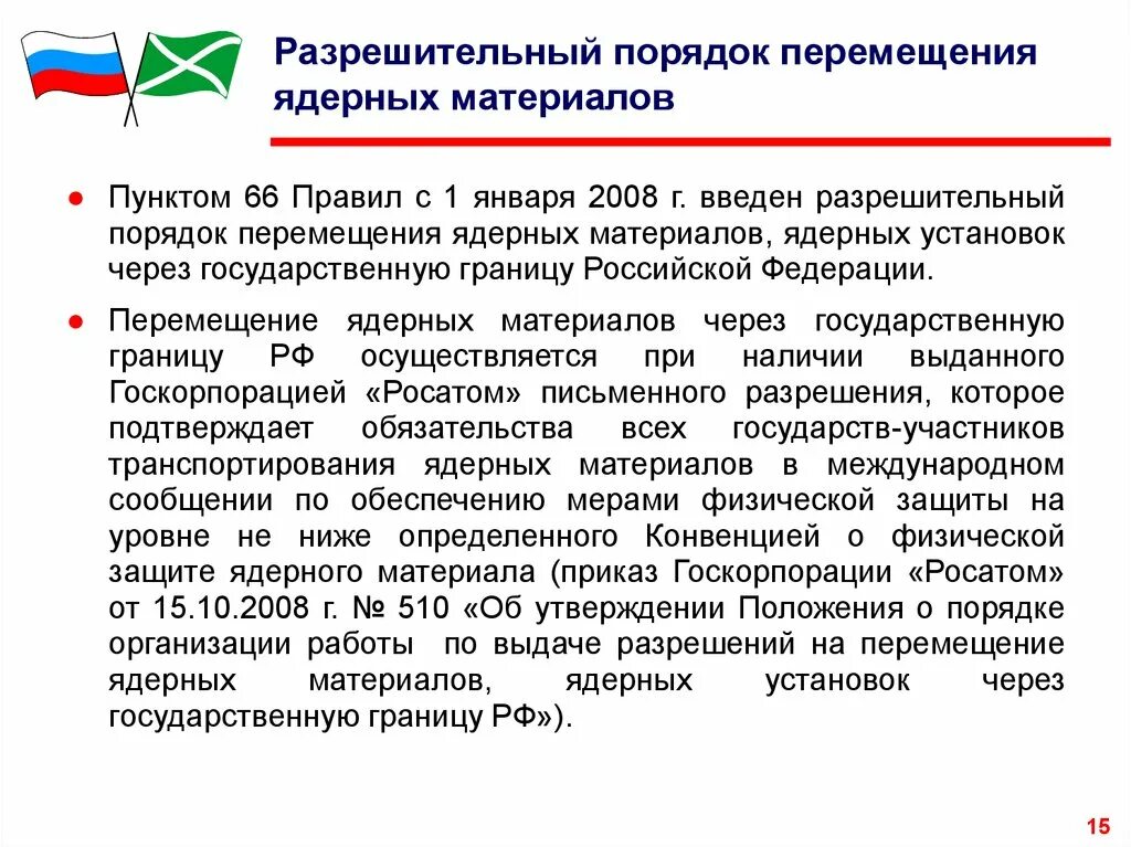 Конвенция о физической защите. Порядок перемещения товаров через таможенную границу. Разрешительный порядок. Порядок перемещения товаров через таможенную границу схема. Разрешительный порядок перемещения отдельных категорий товаров.