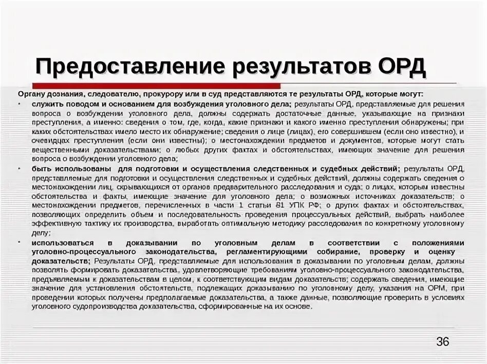 Предоставление результатов орд следователю