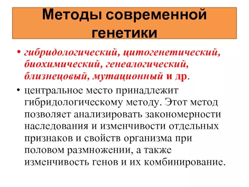 Гибридологический (основной) метод генетики. Методы генетики гибридологический метод. Генеалогический цитогенетический гибридологический. Методы генетики биохимический цитогенетический.