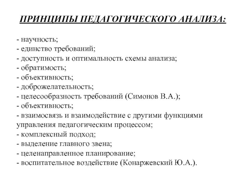 Педагогический анализ. Пед принципы. Виды педагогического анализа. Методика педагогического анализа