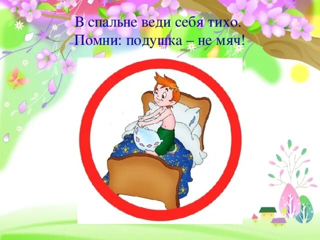 Сделай потише на 2 часа. Картинка веди себя тихо. Как вести себя в спальне. Как вести себя в спальне в детском саду. Картинки как вести себя в спальне.