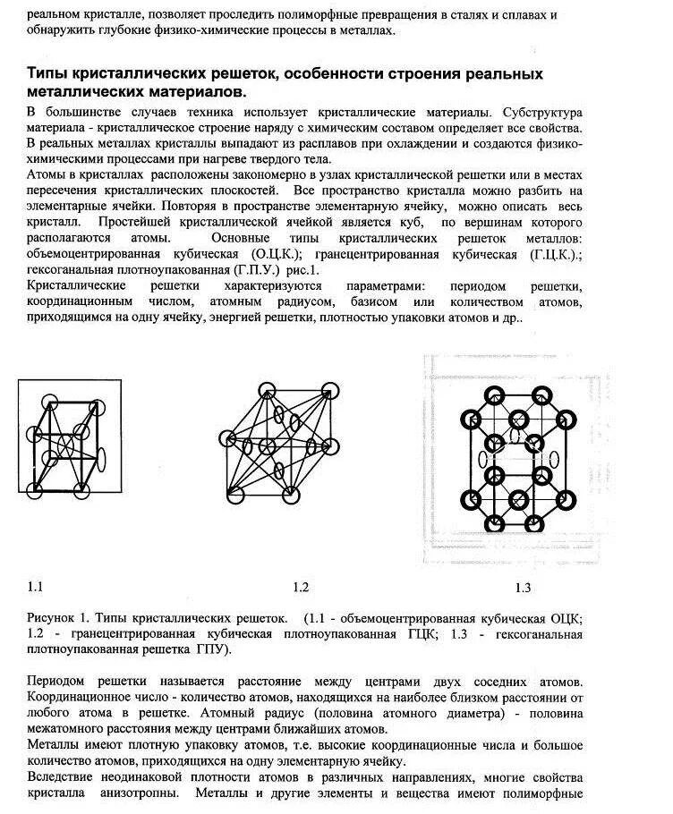 Элементарная кристаллическая решетка. Элементарная ячейка ОЦК решетки. Типы кристаллических решеток ОЦК ГЦК ГПУ. Решетки ГПУ ГЦК. Элементарная ячейка кристаллической решетки ОЦК.