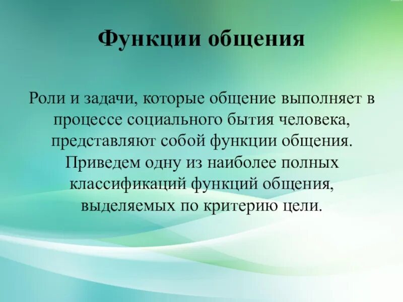 Функции которые выполняет общение. Какие функции выполняет общение. Какие функции выполняет общение приведите примеры.