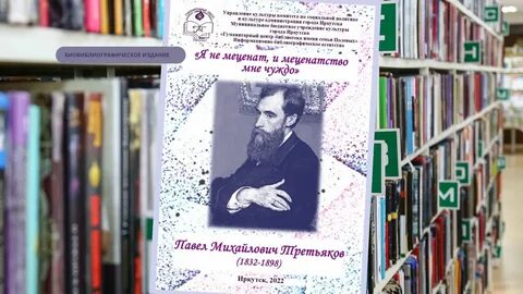 190 лет третьякову