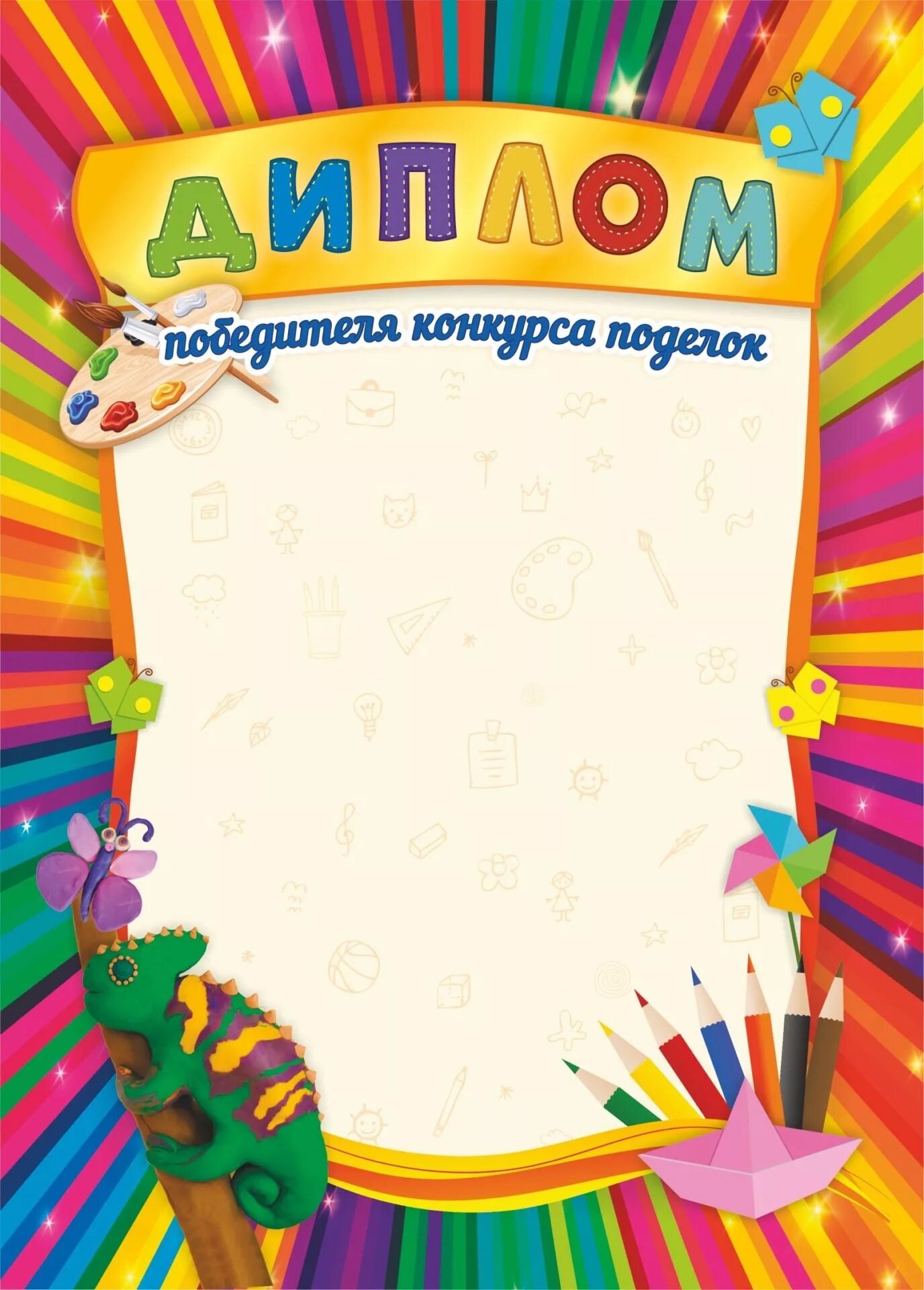 дипломы конкурсов шаблоны. образцы детских грамот. детские грамоты. грамоты для детей. грамота шаблон.