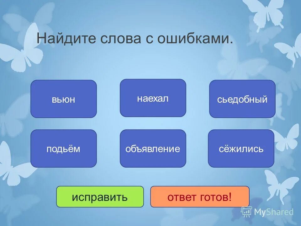 Найди слово написанное с ошибкой