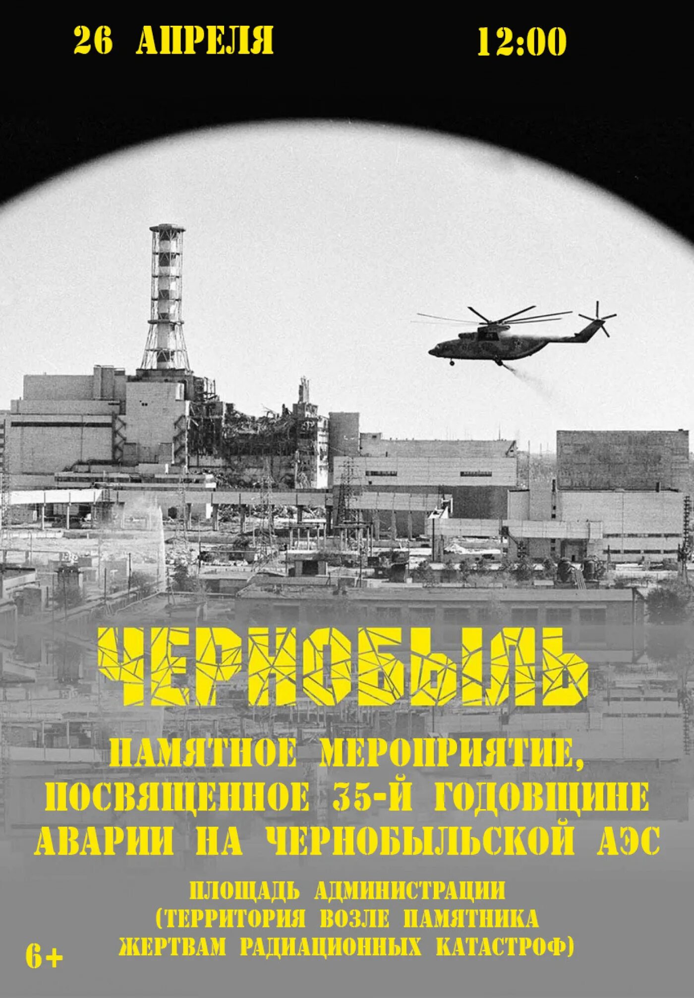 Авария на чернобыльской аэс. Дата и год чернобыльской аварии. 26 апреля 1986 года на чернобыльской атомной электростанции. 26 апреля 1986 года чернобыльская аэс. 35 лет чернобыльской катастрофе.