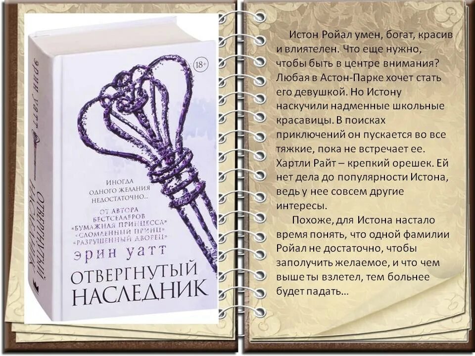 Уатт отвергнутый наследник. Отвергнутый наследник Эрин Уатт. Отвергнутый наследник книга. Отвергнутый наследник Истон Ройал. Форд отвергнутый наследник 2