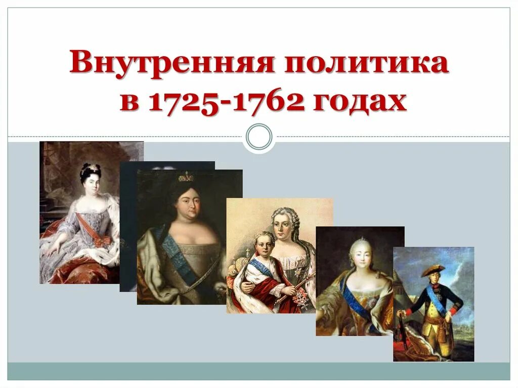 Национальная и религиозная политика 1725 1762 год. Национальная и религиозная политика в 1725-1762 гг. Религиозная политика в 1725-1762 гг. Национальная и религиозная политика 1725-1762 презентация. Внутренняя политика 1725-1762.