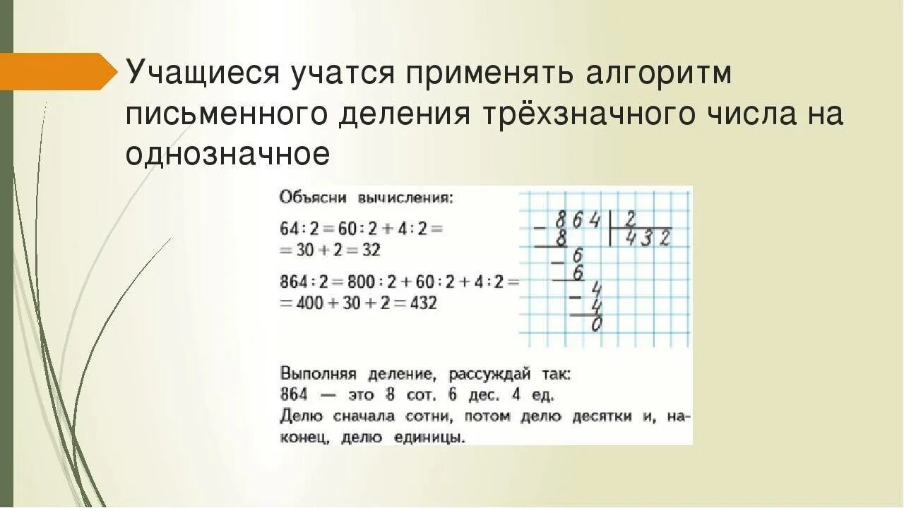 Конспект урока письменное деление на двузначное число. Как делить на однозначное число 3 класс. Алгоритм деления в столбик 3 класс школа России. Алгоритм деления в столбик на трехзначное число. Деление трехзначных чисел на однозначное число.