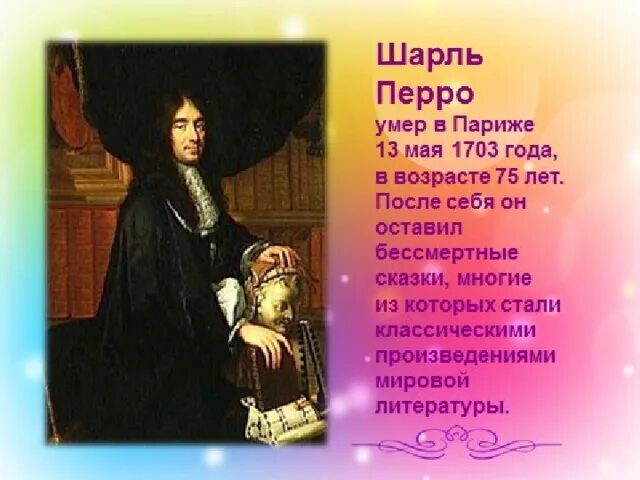 Где родился перро. Интересные факты о шарле перро 2 класс. шарль перро 4 класс. шарль перро биография. шарль перро родился.