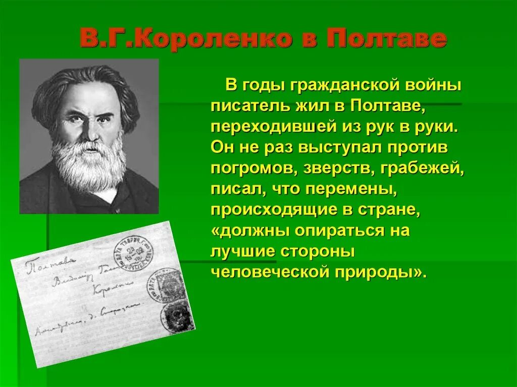 Писатель короленко 5 класс. Рассказ о Владимире Галактионовиче Короленко.