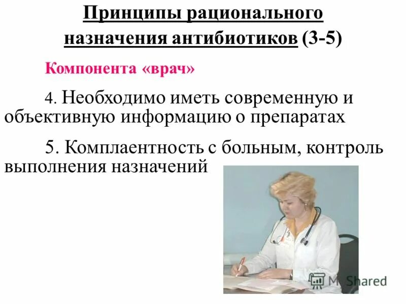 Антибиотик без назначения врача. Принципы рационального назначения антибиотиков. Антибиотики лекция по фармакологии. Антибиотикотерапия лекция для врачей. Врачи антибиотики.