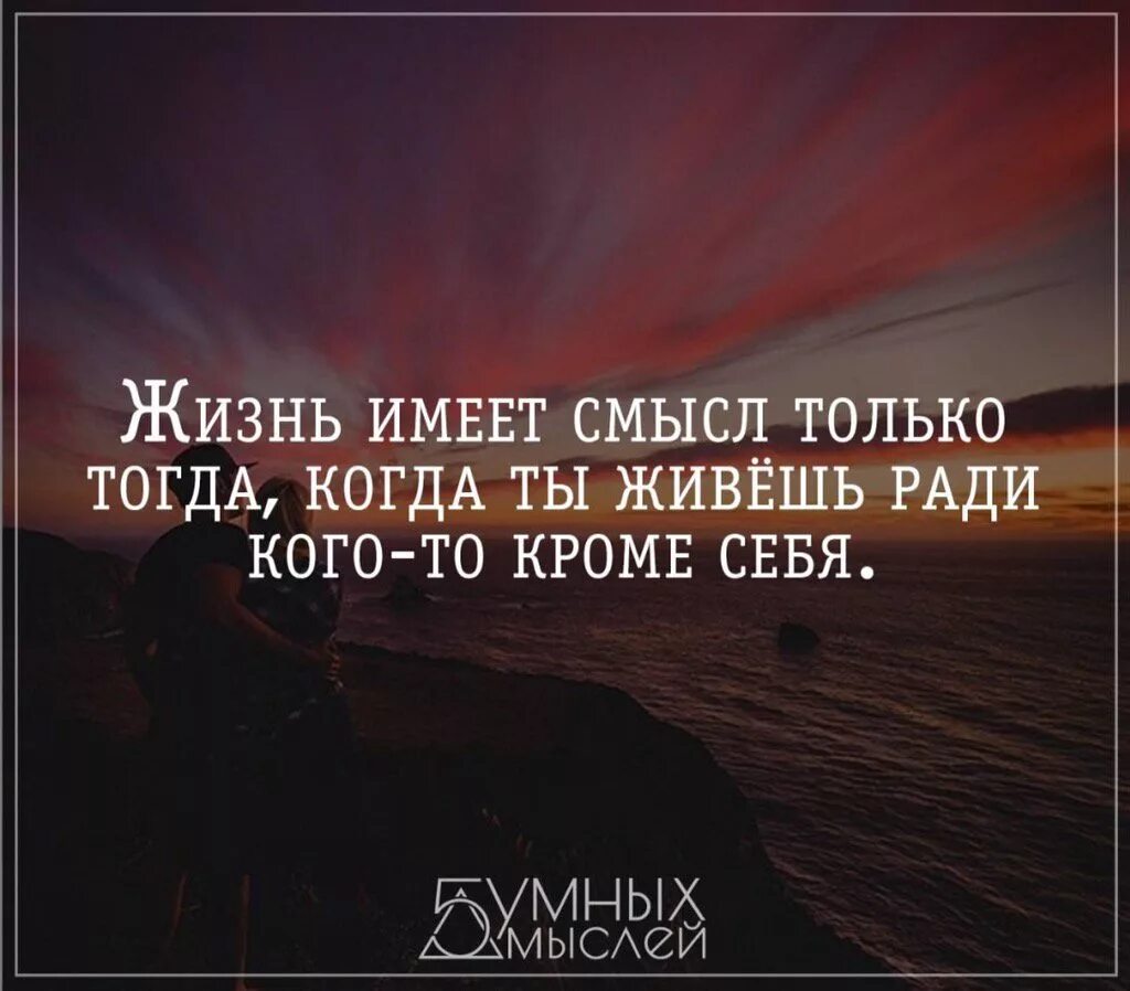 Все ради чего я жил. Жизнь имеет смысл. Жизненные цитаты со смыслом. Смысл жить. О смысле жизни.