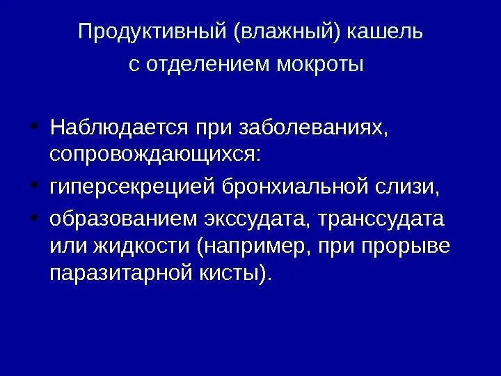 Лечение кашля с отделением мокроты. Продуктивный кашель характерен для. При продуктивном кашле. Для продуктивного кашля характерно. Продуктивный (влажный) кашель наиболее характерен для.