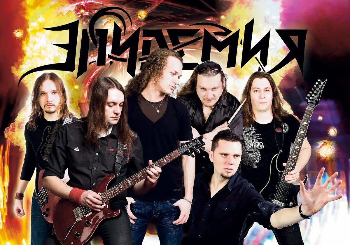 Эпидемия группа 1995. Группа эпидемия фото. Эпидемия "легенда ксентарона". Эпидемия группа 2003. Эпидемия рок группа.