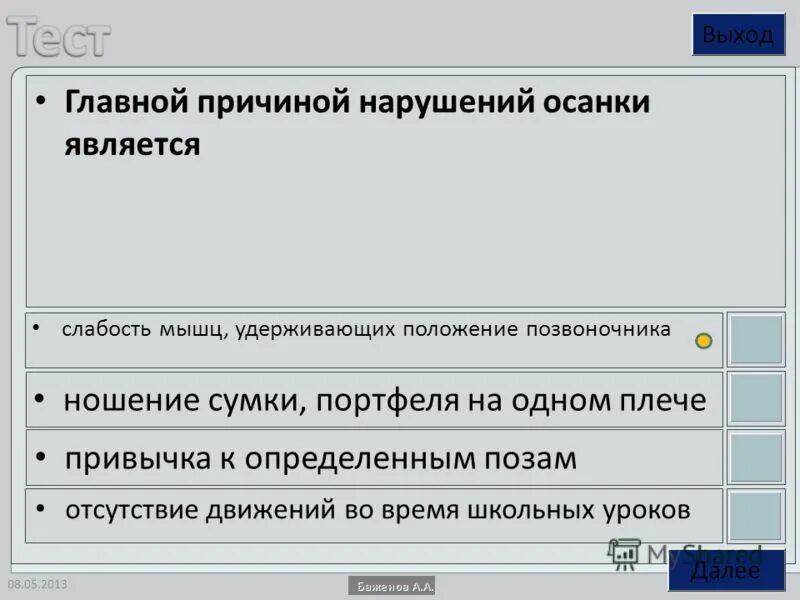 Причиной нарушения осанки является ответ. Причины нарушения осанки у детей. Причиной нарушения осанки является ответ. Основными причинами нарушений осанки являются. Что является основной причиной нарушения осанки.