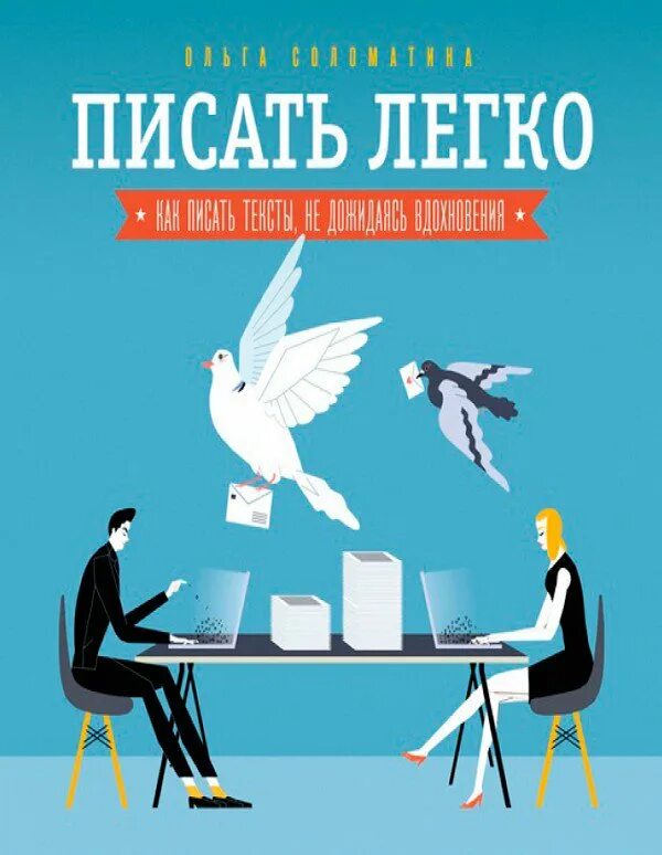 Книги про легкую. Пиши легко книга. Как писать легко книга. Написать книгу легко.