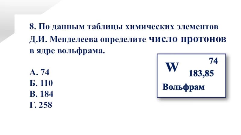 Число протонов в ядре вольфрама