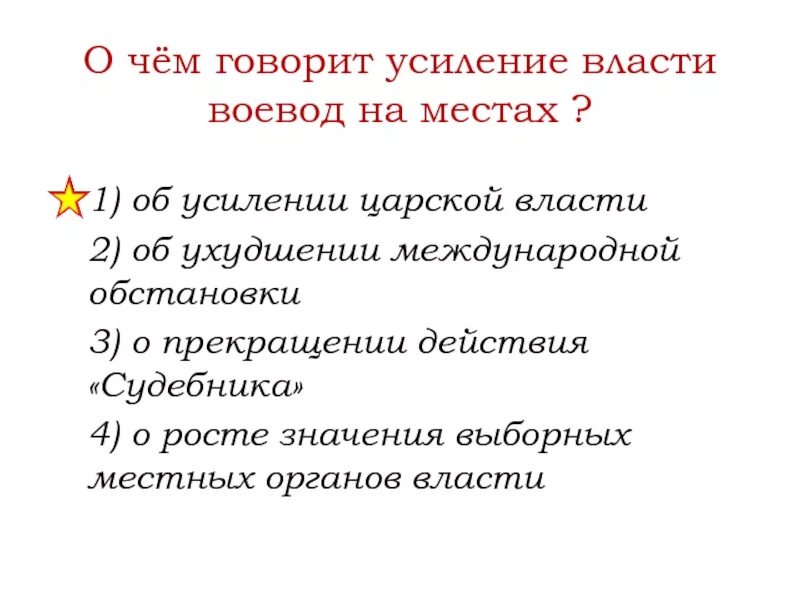 Усиление власти. Укрепление царской власти. Усиление власти на местах способствует. О чем говорит усиление власти воевод на местах.