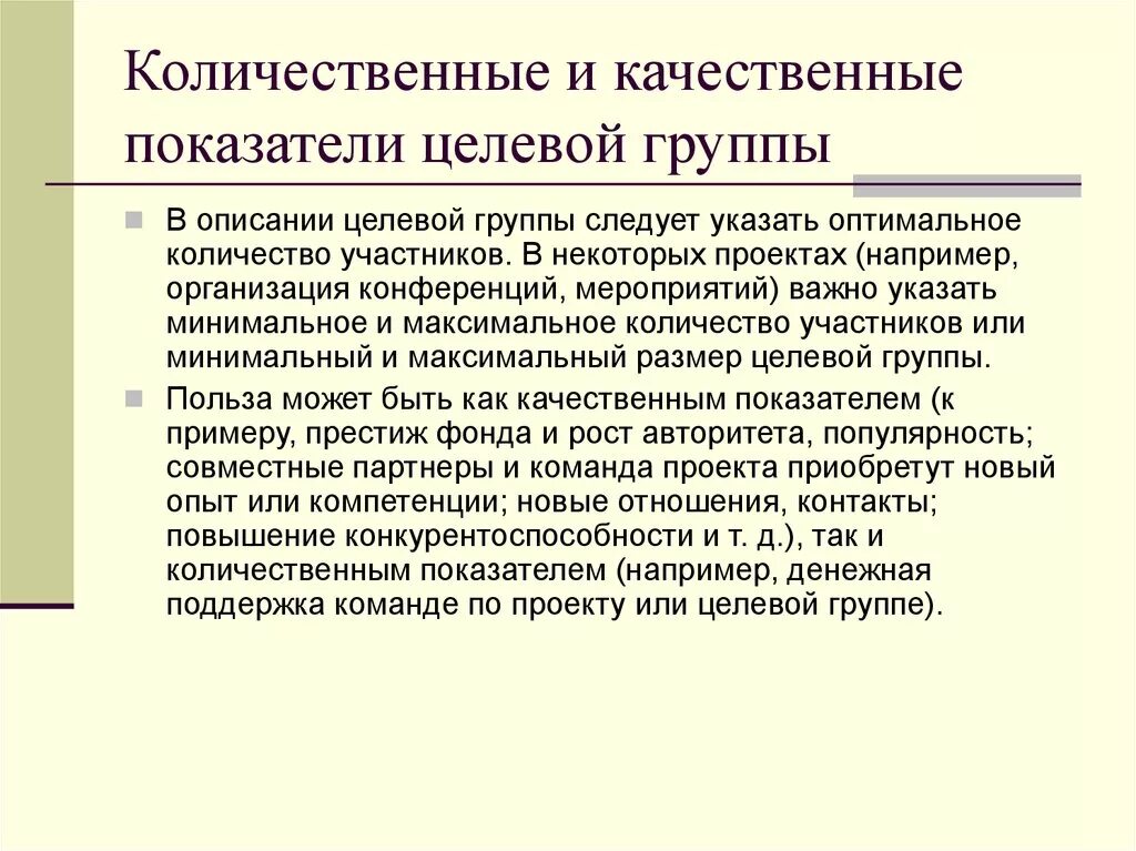 Качественное и количественное выражение. Количественные показатели проекта. Качественные и количественные показатели эффективности проекта. Качественные и количественные показатели социального проекта. Количественные и качественные показатели проекта пример.