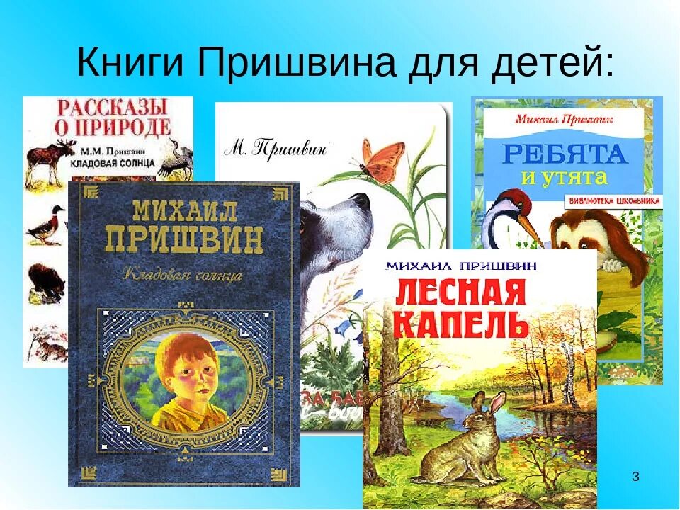 Писатели о природе рассказы. Книги для детей Михаила Михайловича Пришвина. Произведения Михаила Пришвина для дошкольников.