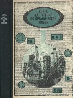 Первый учебник органическая химия