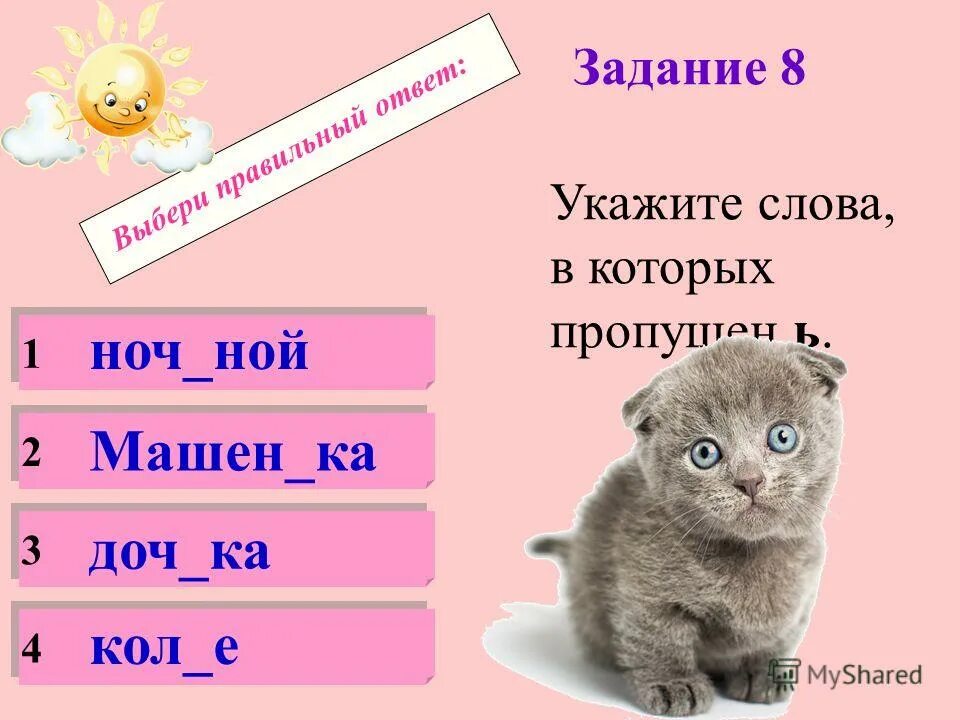 Даны слова котенок